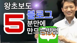 네이버 블로그 만들기 | 왕초보도 5분이면 OK | 블로그 꾸미기 팁