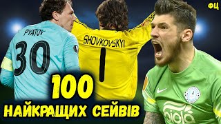 100 НАЙКРАЩИХ СЕЙВІВ українських команд у єврокубках!