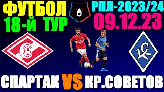 Футбол: Российская Премьер лига-2023/2024. 18-й тур. 09.12.23. Спартак 3:0 Крылья Советов