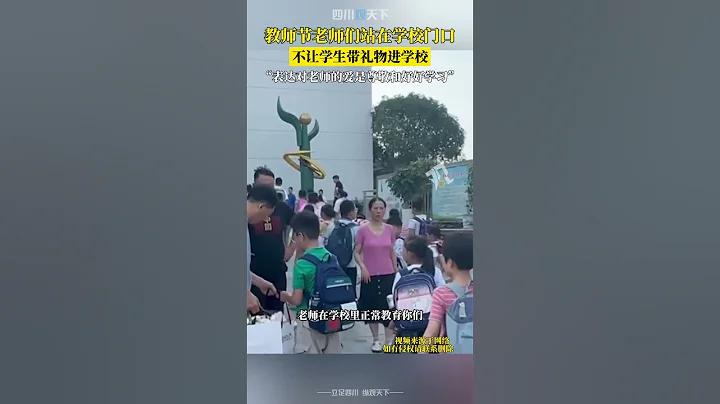你怎麼看？教師節老師們站在學校門口，阻止學生帶禮物進學校！ - 天天要聞