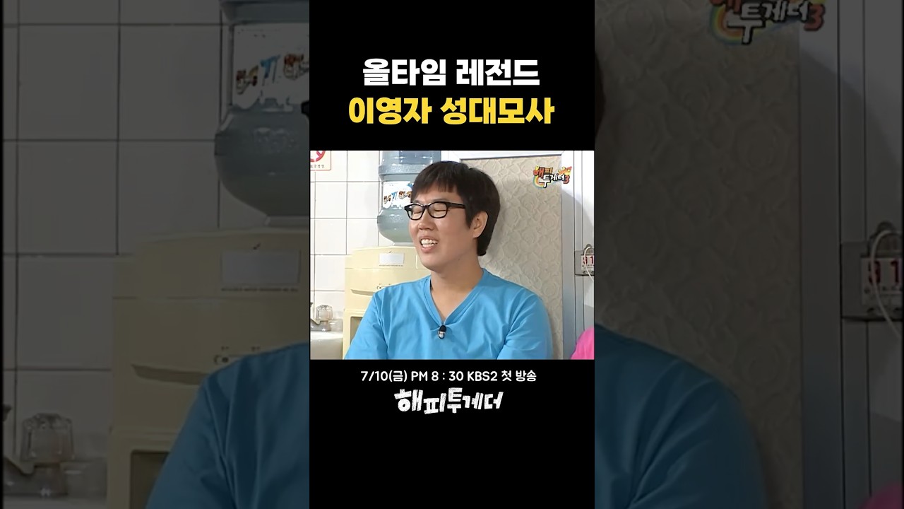 한번만 본 사람이 없는 올타임 레전드 #해피투게더