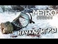 ЖИЗНЬ ЗА ПРЕДЕЛАМИ МЕТРО #1 ➤ Metro Exodus ➤ Максимальная сложность