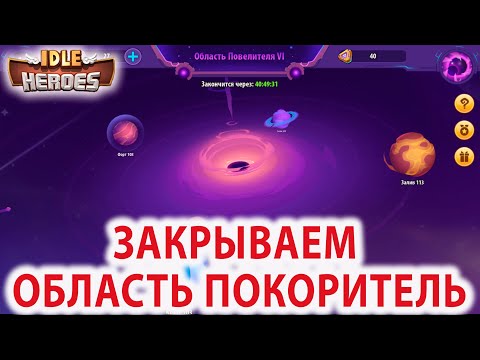 Видео: Idle Heroes ГАЙД ДЛЯ НОВИЧКА от Новичка Вихрь Пустоты Область ПОКОРИТЕЛЬ