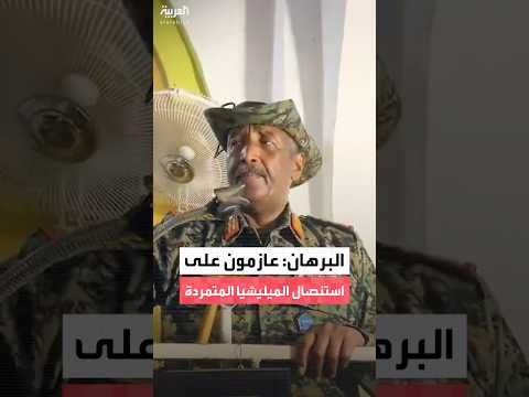 البرهان عازمون على استئصال الميليشيا المتمردة