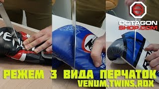 Режем 3 вида перчаток!!! Venum,Twins,RDX - Видео от Octagon Shop бойцовская одежда и экипировка