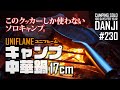 ソロキャンプ。UNIFLAME・17cmキャンプ中華鍋の紹介。このクッカーしか使わない、テント無しDDタープ泊不便キャンプ。道志村「スカイバレーキャンプ場」の紹介！自然豊かな林間キャンプ場【男時】