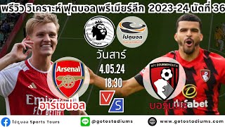 ไปดูบอล พรีวิวฟุตบอล พรีเมียร์ลีก 2023/24 นัดที่36 อาร์เซน่อล พบ บอร์นมัธ Arsenal VS Bornmouth