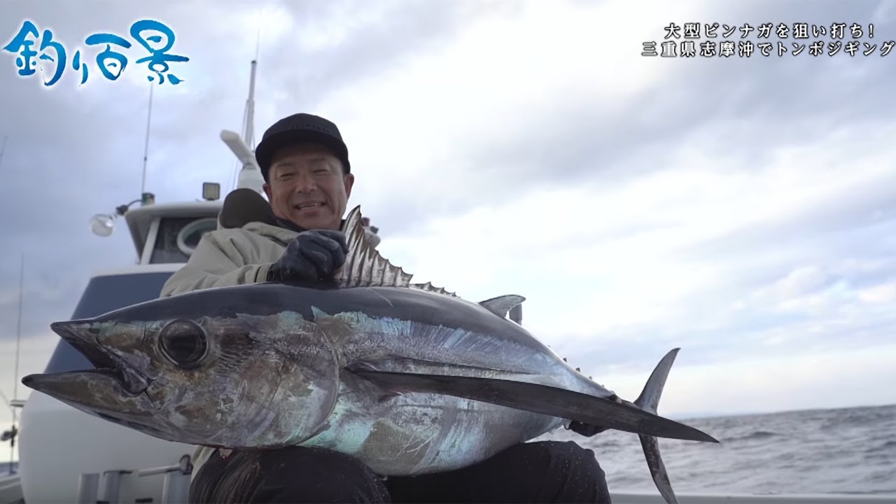 【釣り百景】#425 大型ビンナガを狙い打ち！三重県志摩沖でトンボジギング