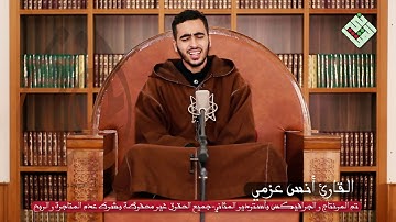 إبداع  و آ داء يفوق الوصف لخيرة شباب المغرب⚜️ القارئ أنس عزمي⚜️ لما تيسر من سورة آل عمران