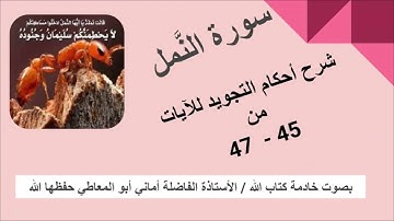سورة النمل : شرح أحكام التجويد للايات من 45 إلى 47