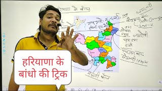 हरियाणा के बांध | Haryana ke bandh |Haryana Dams| Haryana Gk By Parveen Udaan