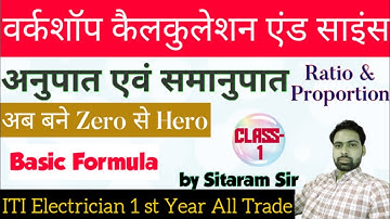 ITI 1st Year Workshop Calculation | अनुपात और समानुपात | Ratio and Proportion Part -1 by Sitaram Sir