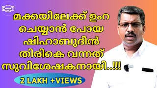 സഹോ.ഷിഹാബുദീൻ യേശുവിൻ്റെ മകനായി മാറിയ  സാക്ഷ്യം | EX MUSLIM TESTIMONY | ഷിഹാബുദീൻ പുനലൂർ