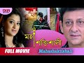 Mahashaktishali     full movie  siddhant  ushasru  archita  latest bengali movie