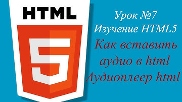 Урок №7. Как вставить аудио в html l Аудиоплеер html.