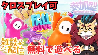 【FALL GUYS】フォールガイズで遊んだことある？何と完全無料でどのハードでも遊べるよ！o(^▽^)oみんなであそぼ！参加型