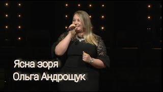 Оля Андрощук|Ясная зоря