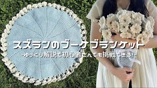 にゃー　花束ブランケット　すずらん かぎ針編み┊︎すずらん花束ブランケットを編みました💐 - YouTube