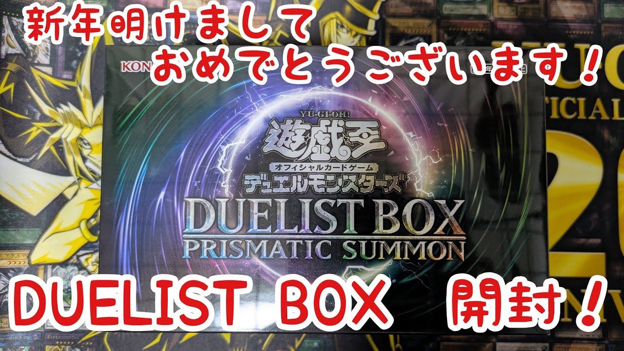【遊戯王】謹賀新年！DUELISTBOX開封！【開封動画】