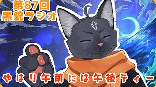 【黒貌ラジオ】switch２当った奴とGW連休とったやつ、手を挙げなさい😊【 VTuber　黒猫龍星 】　＃ケモノVTuber　＃雑談配信
