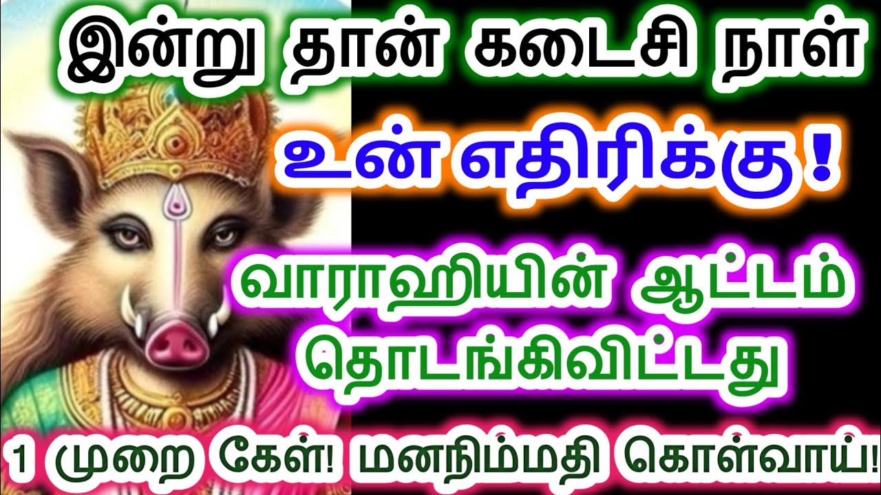 உன் எதிரியின் கடைசி நாள் இது கேள்.amman/varahi Amman/வாராஹி அம்மன் வாக்கு.