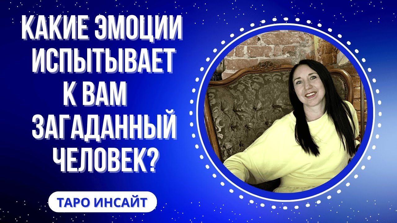 Какие эмоции испытывает к Вам загаданный человек? Таро онлайн