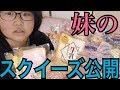 妹のスクイーズ公開します。