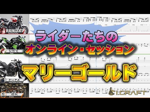 【あいみょん／マリーゴールド】バイク乗りのオンライン・セッション【TAB譜／バンドスコア】