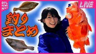 【釣りまとめ】通説覆す「右向きヒラメ」 / “空前の釣りブーム”で相次ぐ思わぬ事態 / “巨大ウナギ”釣り上げる　など（日テレNEWSLIVE）