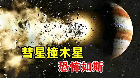 一周内被撞击21次，相当于3亿颗原子弹，1994彗木相撞有多可怕？【宇宙观察】 - 天天要闻