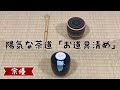 陽気な茶道「お道具の清め方」