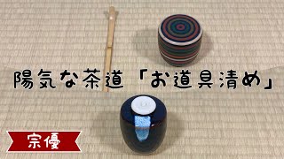 陽気な茶道「お道具の清め方」