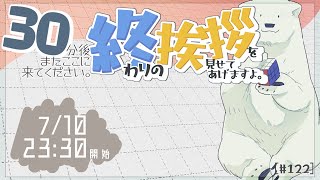 [30分ラジオ＃122  ]30分後またここに来てください。終わりの挨拶を見せてあげますよ[バーチャルシロクマ | VTuber] #北極大本営