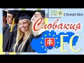 Бесплатное высшее образование в Европе - Словакия!