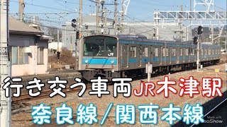 【行き交う車両】奈良線/関西本線　JR木津駅　「一人ひとりの思いを、届けたい　JR西日本」