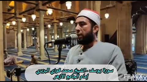 تلاوة مباركة من سورة يوسف من الآيه 53 إلى الآيه 56 - الشيخ محمد فوزي البربري