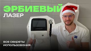НОВЫЙ ЭРБИЕВЫЙ ЛАЗЕР для лечения зубов