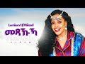 Lemlem H Mikael መጻኹኻ New Ethiopian Music 2026 Official 