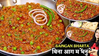 न आग पे सेकना न भूनना 1सीक्रेटसे बैंगन भरता बनेगाअसानी से झटपट| Quick Baingan Ka Bharta Kaise Banaen