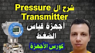 لأول مرة شرح حساسات قياس الضغط _ Pressure Transmitters _ كورس الأجهزة