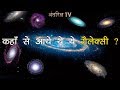 ब्रह्माण्ड में इतने सारे गैलेक्सी कहाँ से आये थे? //Galaxy formation