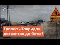 Трасса «Таврида» дотянется до Ялты? | Дневное ток-шоу