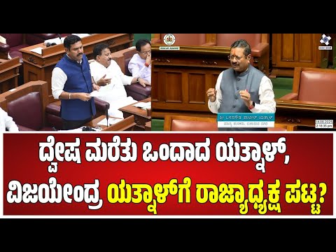 Assembly Session: ದ್ವೇಷ ಮರೆತು ಒಂದಾದ ಯತ್ನಾಳ್‌, ವಿಜಯೇಂದ್ರ.. ? #pratidhvani #bjp #byvijayendra #yatnal