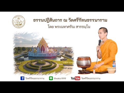 แสดงธรรมปฏิสันถาร โดย พระมหาศรัณ สารธมฺโม 06/02/2565