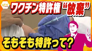 【タカオカ目線】５月１１日放送 ワクチン特許権「放棄」問題…そもそも「特許」って何？？