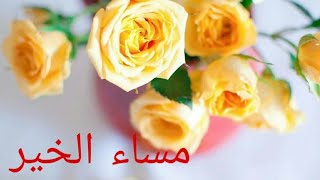 صور مساء الخير رائعة وجميلة screenshot 2