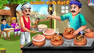 Baḍavara haṇḍi kōḷi | Kannada Stories | Kannada Kathegalu | Kannada Story | Stories | Kannada