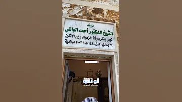 تصوير جديد مرقد الدكتور أحمد الوائلي 