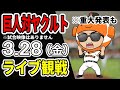 【巨人開幕戦ライブ】3/28 巨人 対 ヤクルトスワローズをみんなで応援するライブ！巨人戦を生配信中！！ #読売ジャイアンツ #ヤクルトライブ