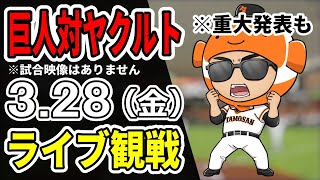 【巨人開幕戦ライブ】3/28 巨人 対 ヤクルトスワローズをみんなで応援するライブ！巨人戦を生配信中！！ #読売ジャイアンツ #ヤクルトライブ